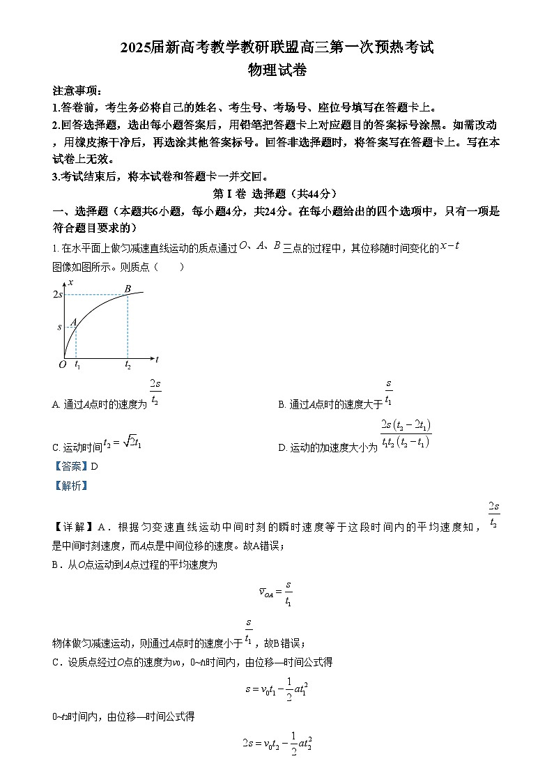 湖南省新高考教学教研(长郡二十校)联盟2024-2025学年高三上学期第一次预热演练物理试题(解析版)第1页