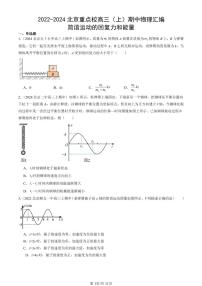 2022-2024北京重点校高三(上)期中真题物理汇编:简谐运动的回复力和能量