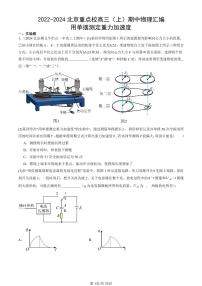 2022-2024北京重点校高三（上）期中真题物理汇编：用单摆测定重力加速度