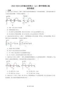 2022-2024北京重点校高三（上）期中真题物理汇编：波的描述