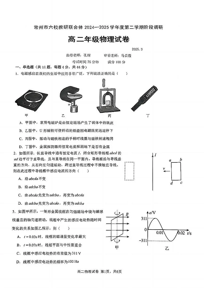 江苏常州六校教研联合体2024-2025学年高二下学期3月月考物理试题+答案第1页