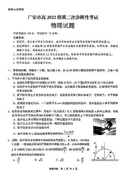 四川省广安市高2022级第二次诊断性考试物理第1页