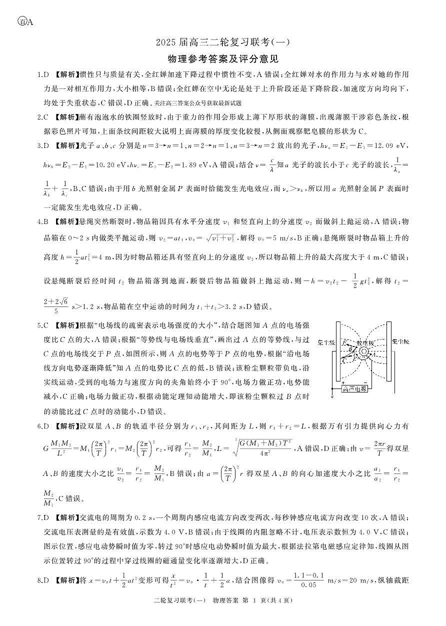 25二轮一物理(安徽)答案第1页