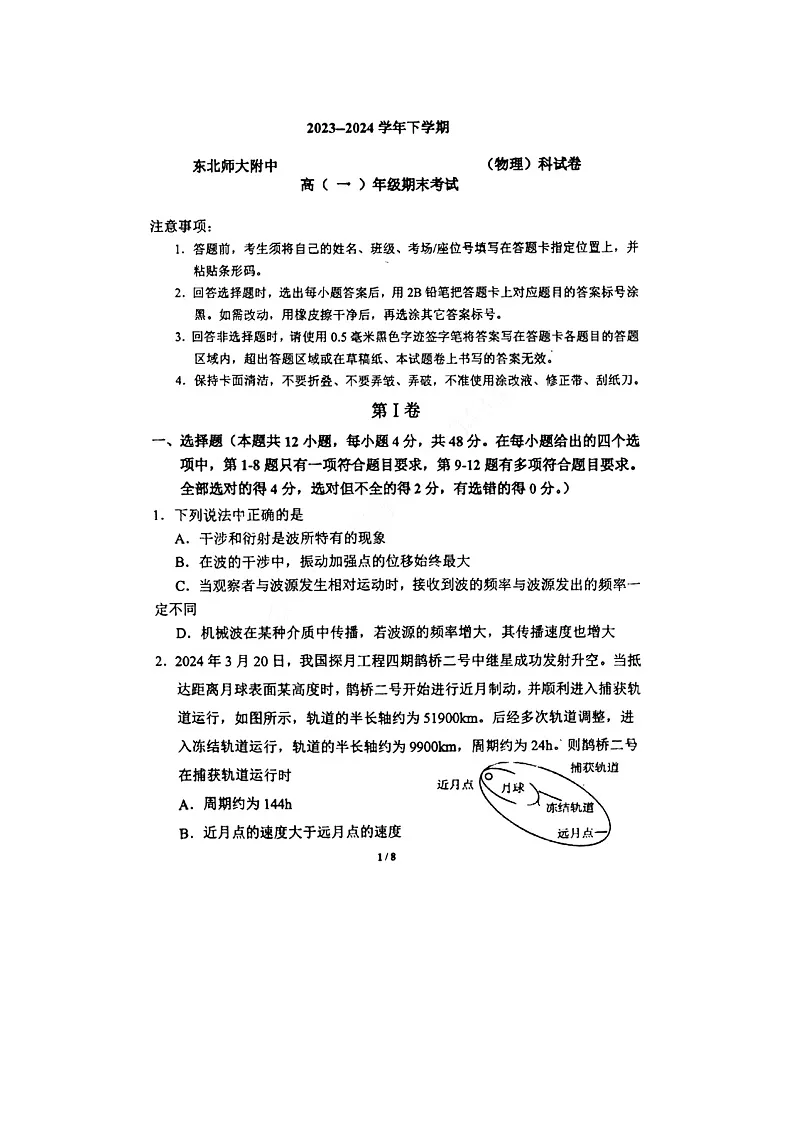 吉林省长春市东北师范大学附属中学2023-2024学年高一下学期期末物理试题第1页