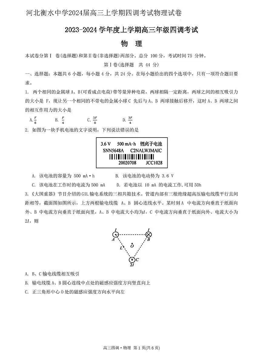 河北衡水中学2024届高三上学期四调考试物理试卷含答案第1页