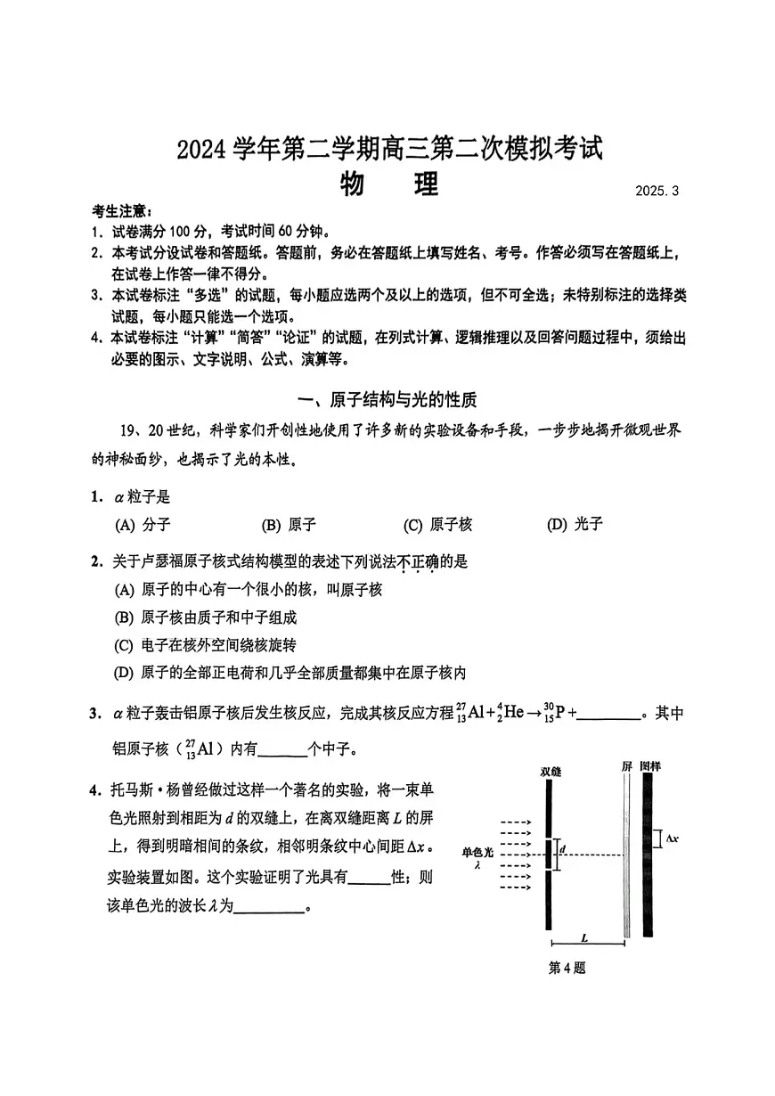 2025届上海市崇明区二模高三第二次模拟考试 物理试卷及答案第1页