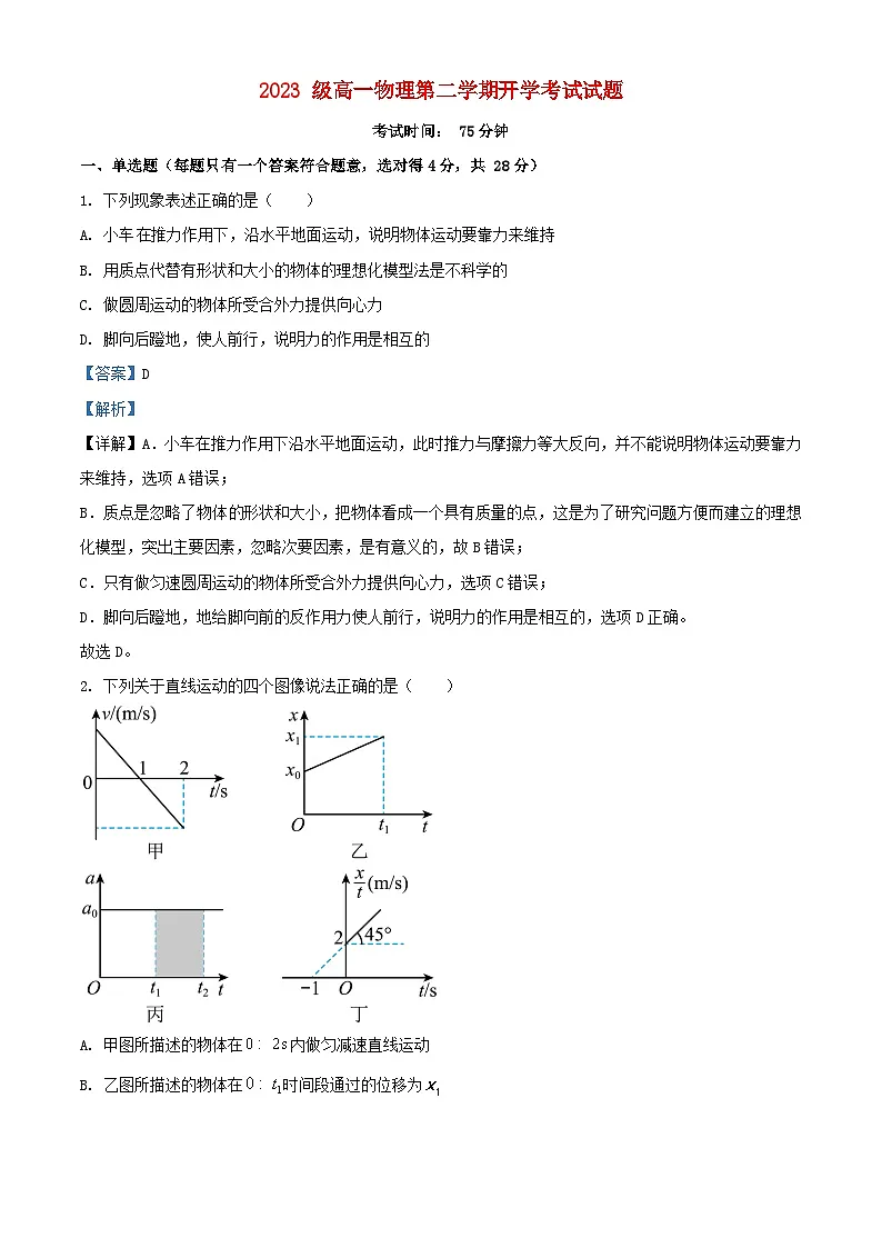 湖南省衡阳市2023_2024学年高一物理下学期开学考试试题含解析第1页