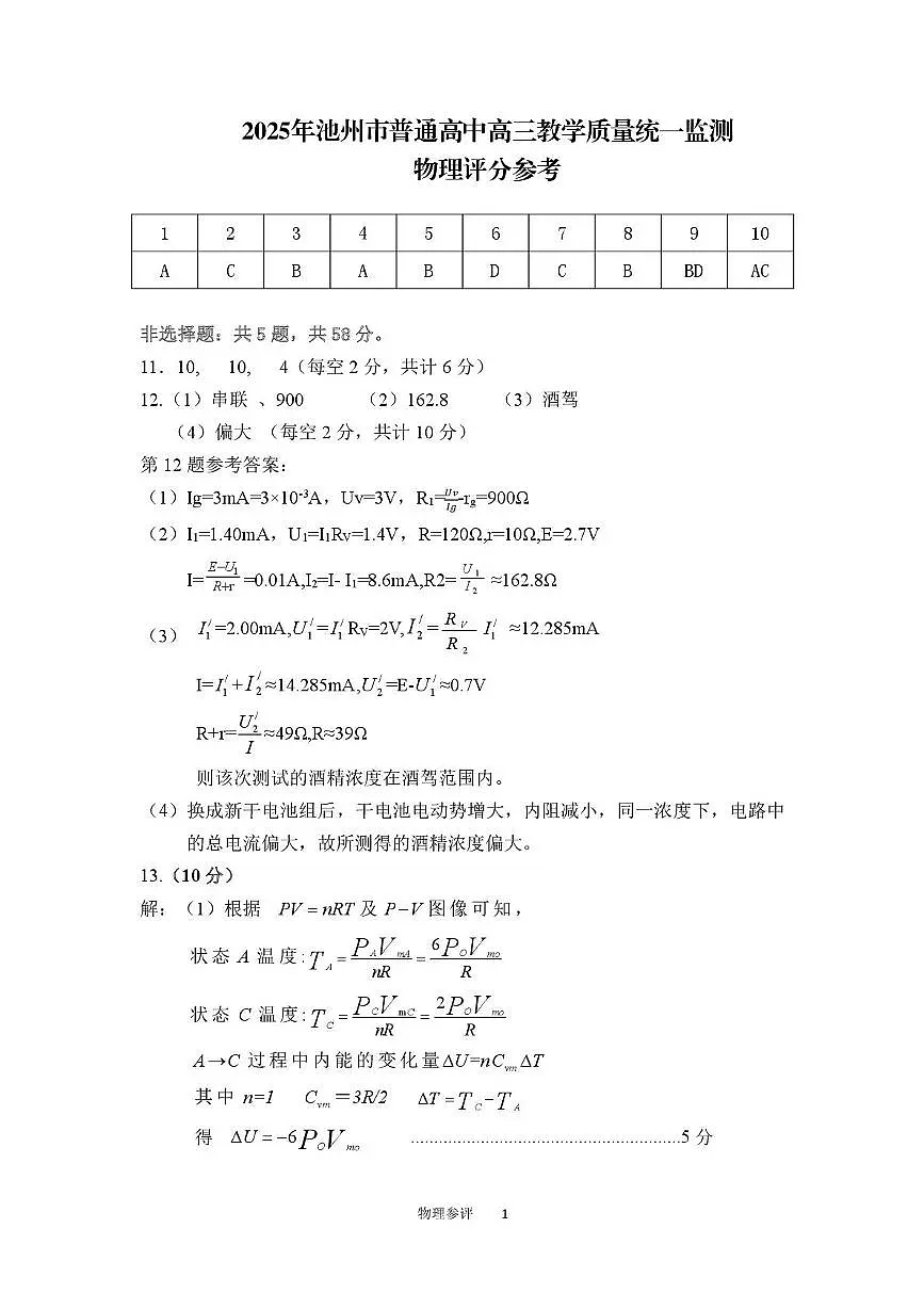 2025年池州市普通工作高三教学质量统一监测——物理 25年市高三质量监测物理参考答案(3.19)第1页