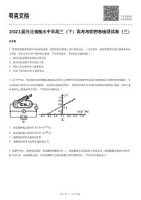 2021届河北省衡水中学高三（下）高考考前密卷物理试卷（三）