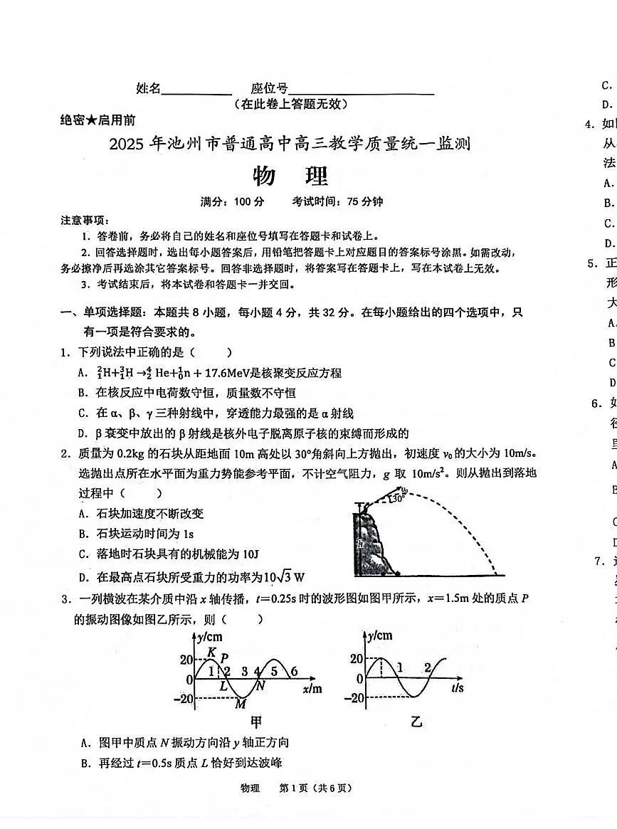 安徽省池州市2025届高三高考模拟第一次模拟-物理试题+答案第1页
