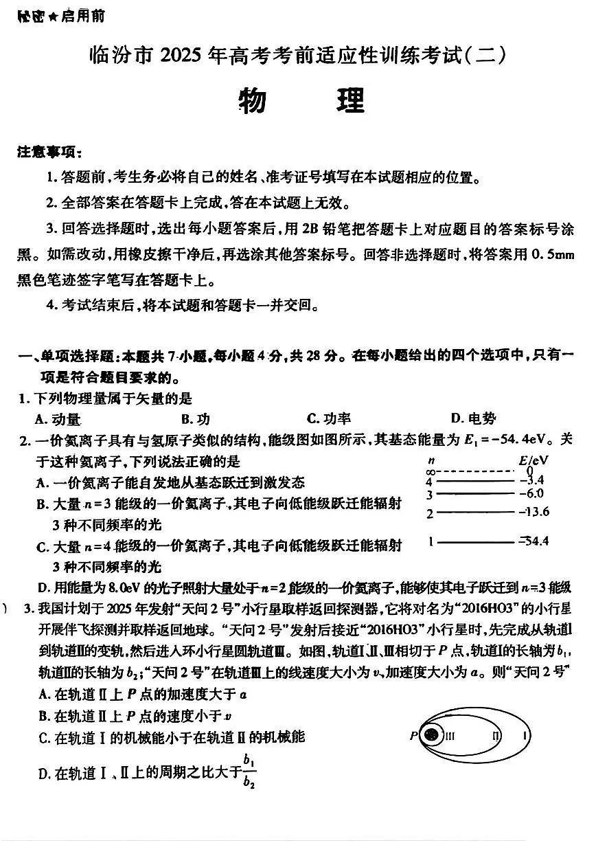 山西省临汾市2025届高三高考模拟第二次模拟-物理试题+答案第1页