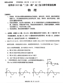 云南省昆明市2025届“三诊高考一模”高三复习教学质量检测物理