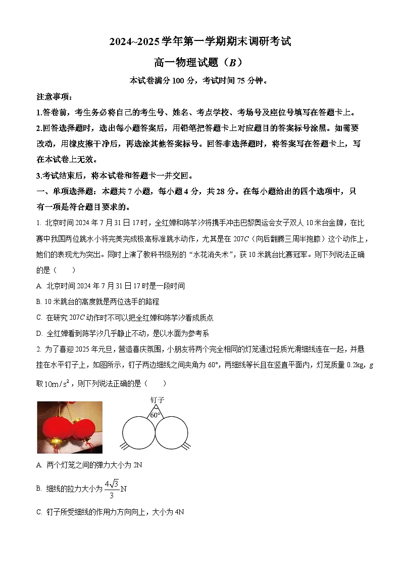 河北省保定市2024-2025学年高一上学期1月期末考试物理试题 Word版无答案第1页