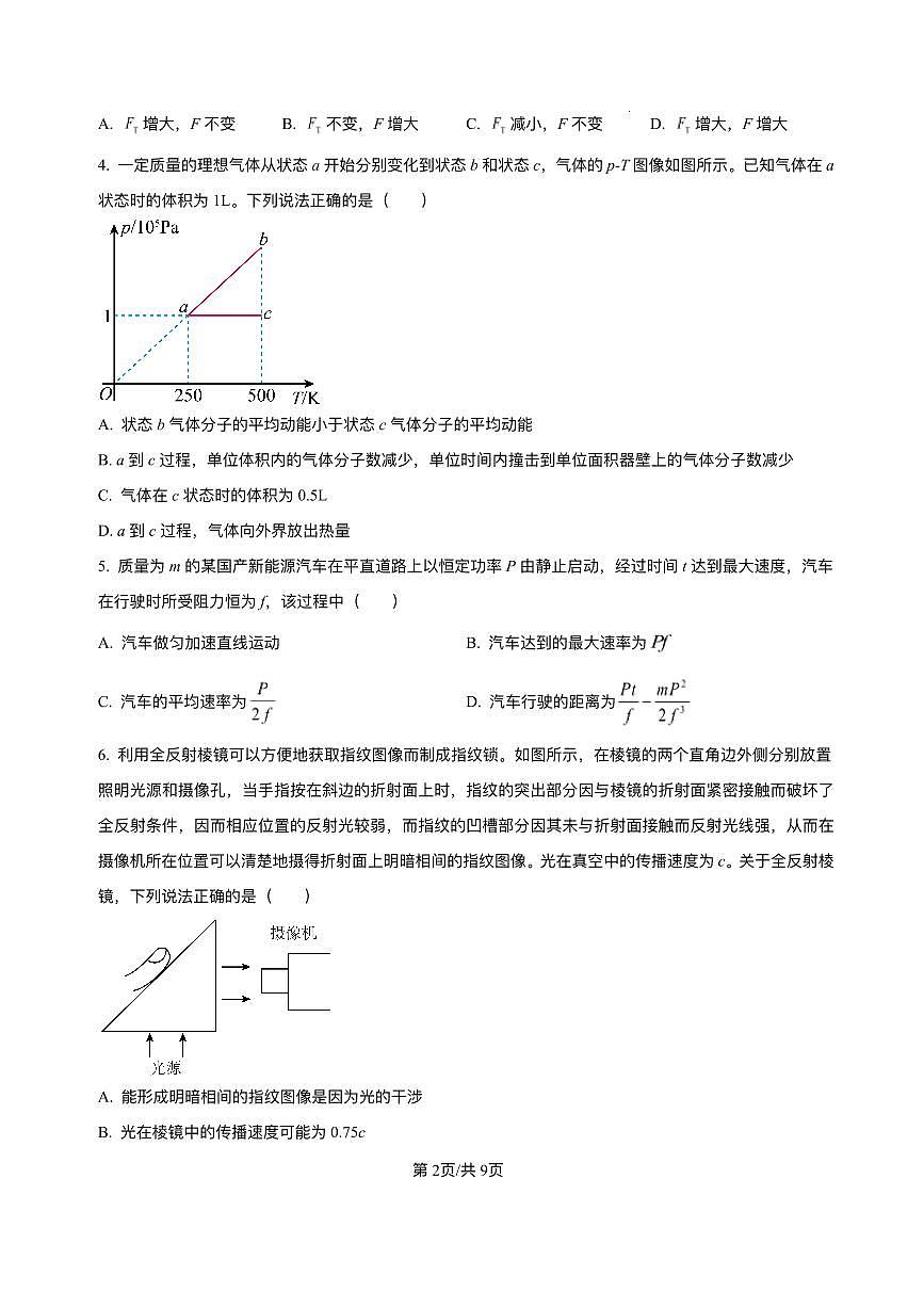 海南省海南中学等四校2024-2025学年高三下学期3月联考物理试题(含答案)第2页
