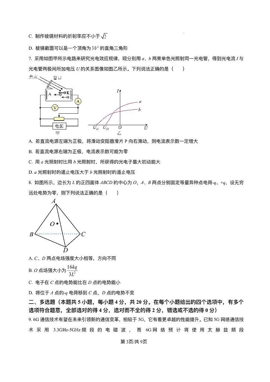 海南省海南中学等四校2024-2025学年高三下学期3月联考物理试题(含答案)第3页