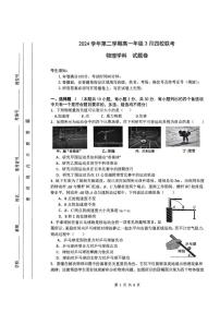 浙江省四校2024-2025学年高一下学期3月月考物理试卷（扫描版附答案）