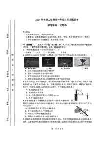 浙江省四校2024-2025学年高一下学期3月月考物理试卷（扫描版附答案）
