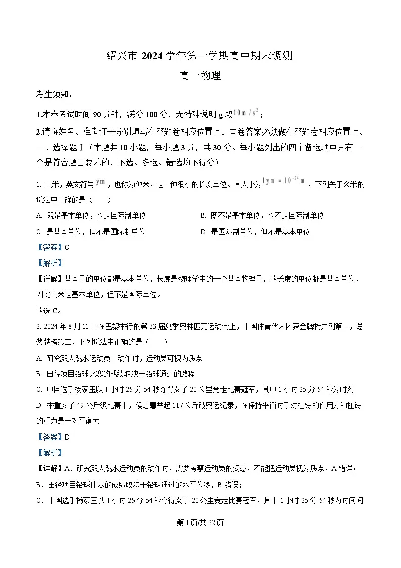 浙江省绍兴市2024-2025学年高一上学期1月期末物理试题 版含解析第1页