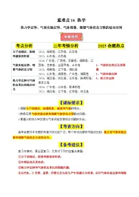 重难点16 热学(热力学定律、气体实验定律、气体图像、理想气体状态方程的综合应用)-2025年高考物理二轮复习讲义