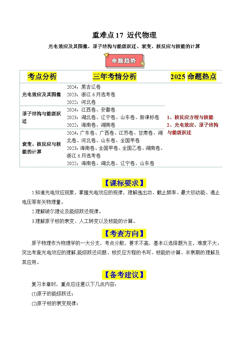 重难点17 近代物理(光电效应图像、能级跃迁、原子核衰变与核反应)(原卷版)2025 第1页