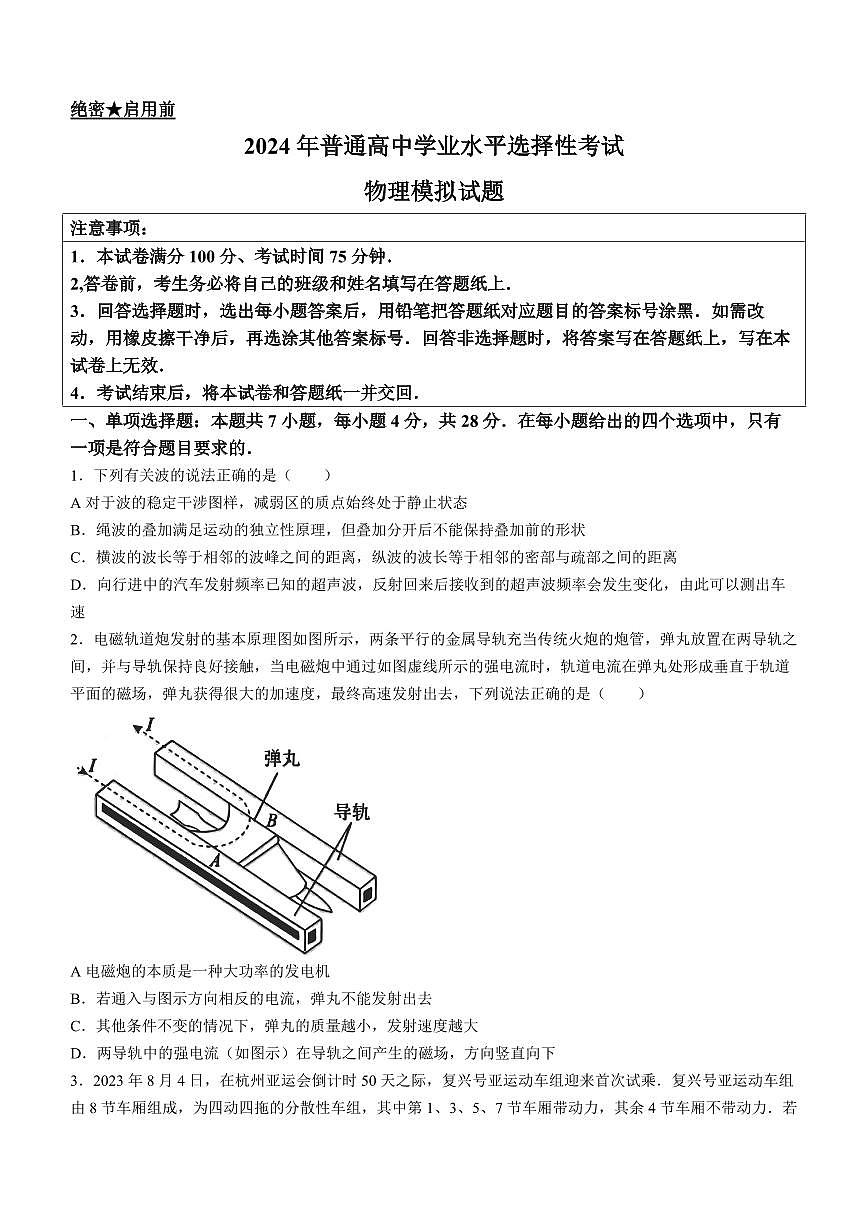 2024届河北省部分重点高中高三上学期学业水平选择性考试模拟-物理试题(含答案)第1页