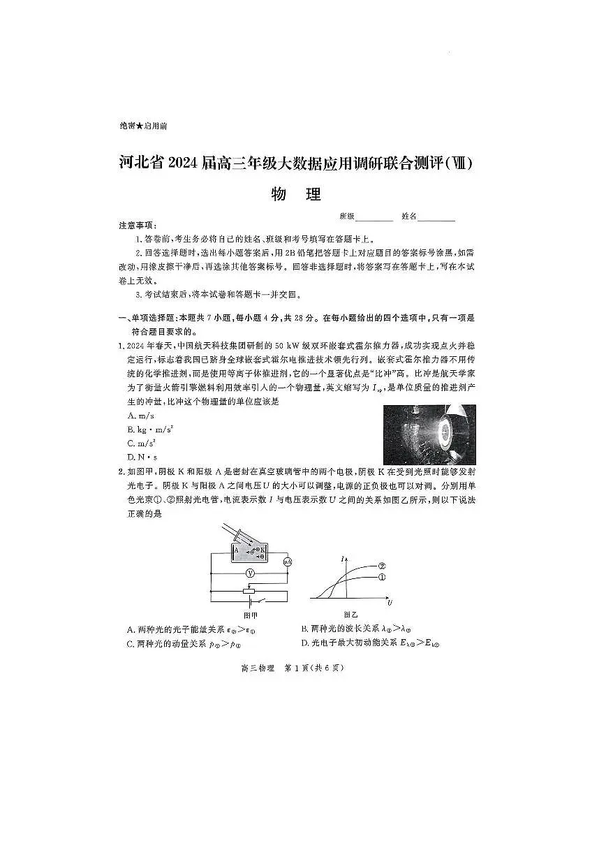2024届河北省高三大数据应用调研联合测评(Ⅷ)-物理试卷(含答案)第1页