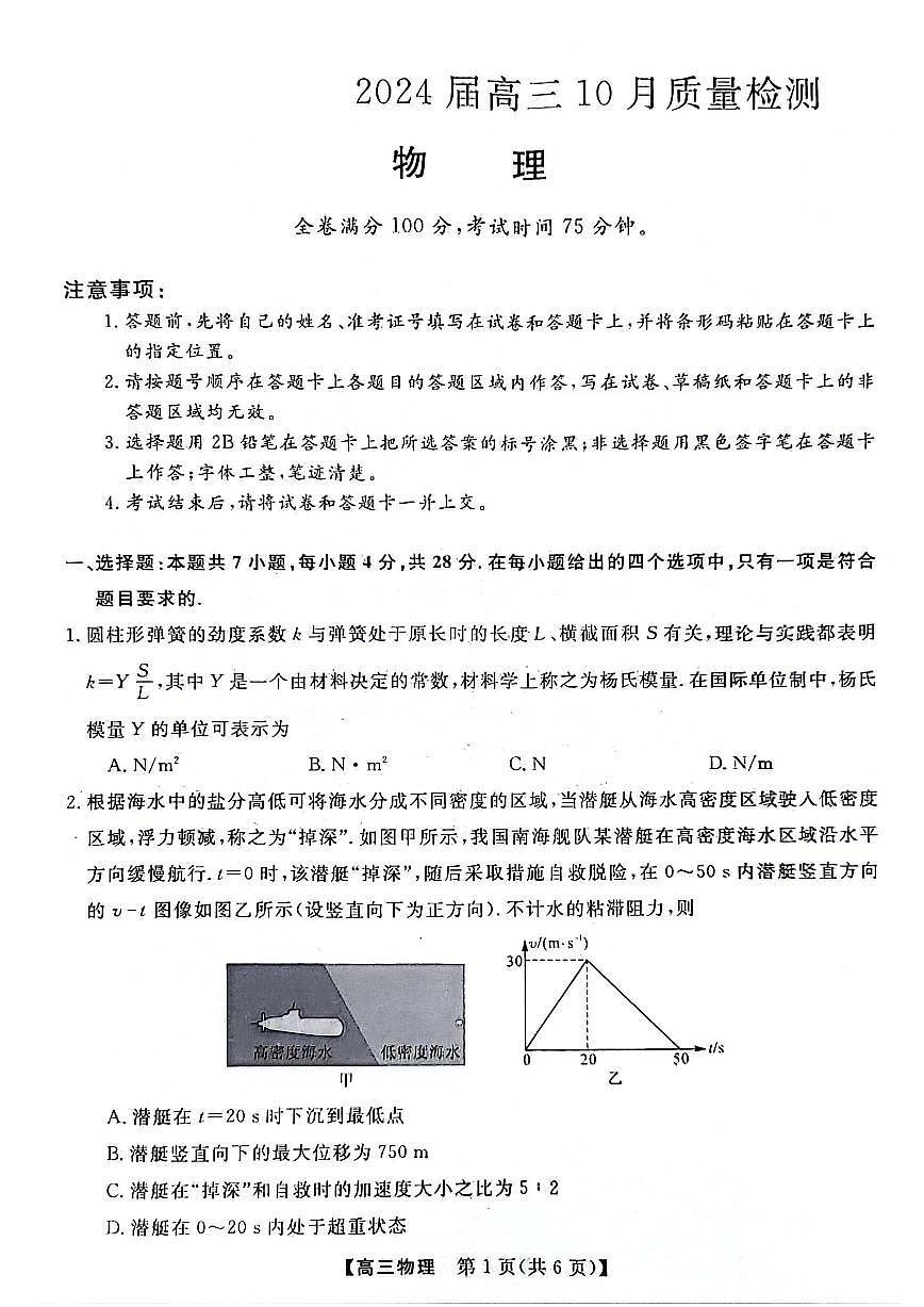 2024届河北省联考高三上学期10月联考试卷-物理试题(含答案)第1页