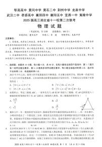 2025届湖北十一校高三第二次联考物理试卷（含答案）