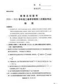 河南湘豫名校联考2025届高三下学期4月第二次模拟考试物理试卷+答案