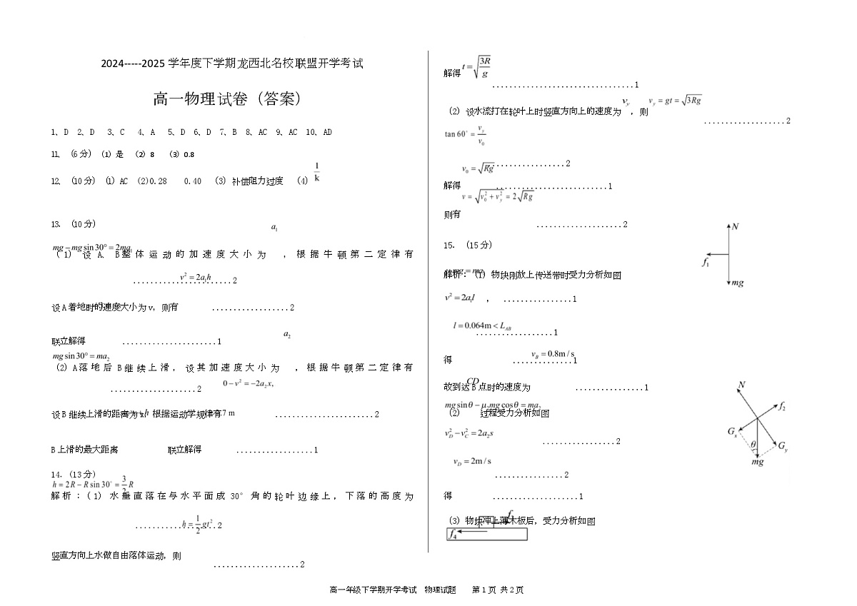 2024-2025高一年级下学期开学考试物理试题答案第1页