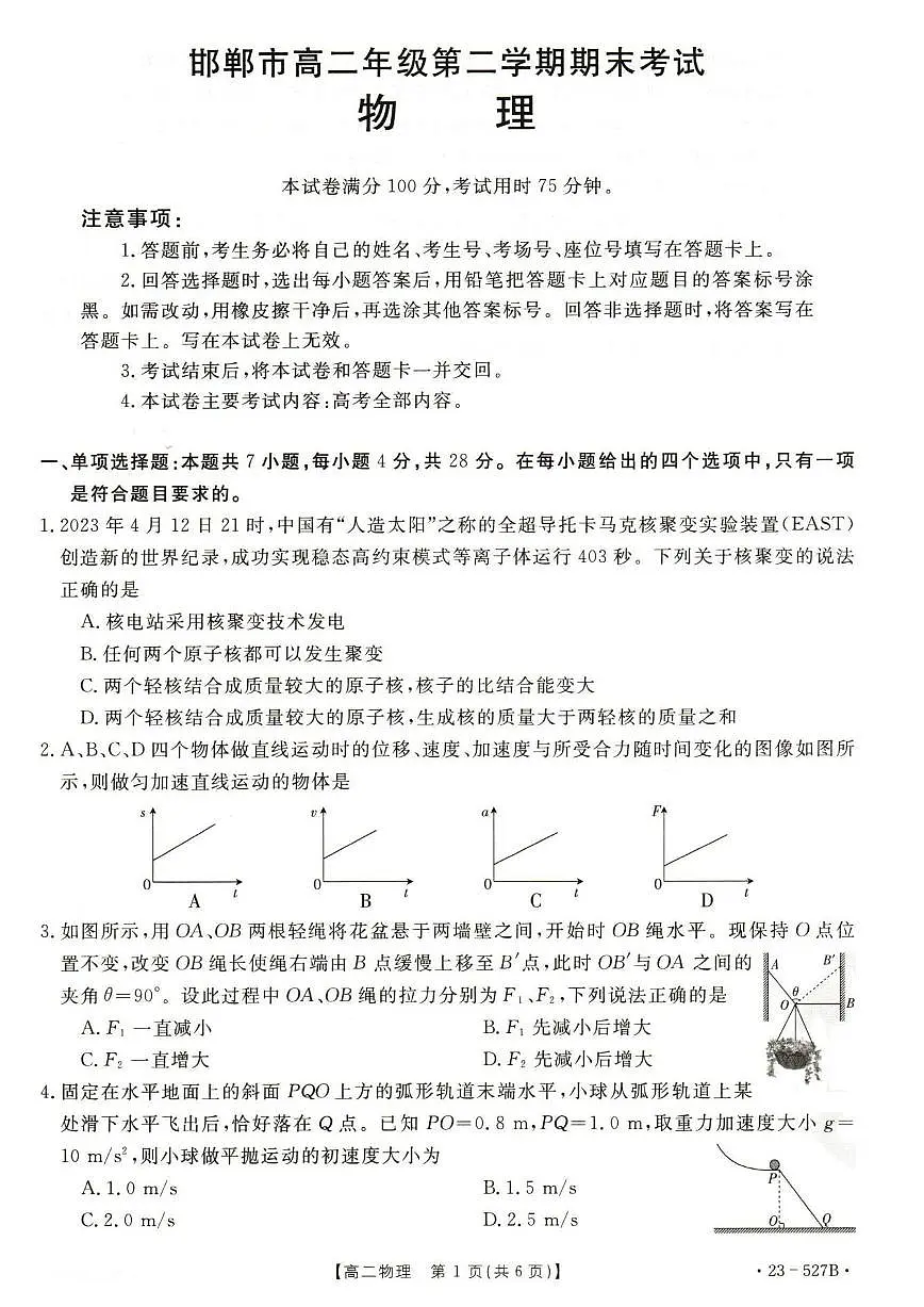 2024届河北省邯郸市高二下学期期末考试 物理试卷(含答案)第1页