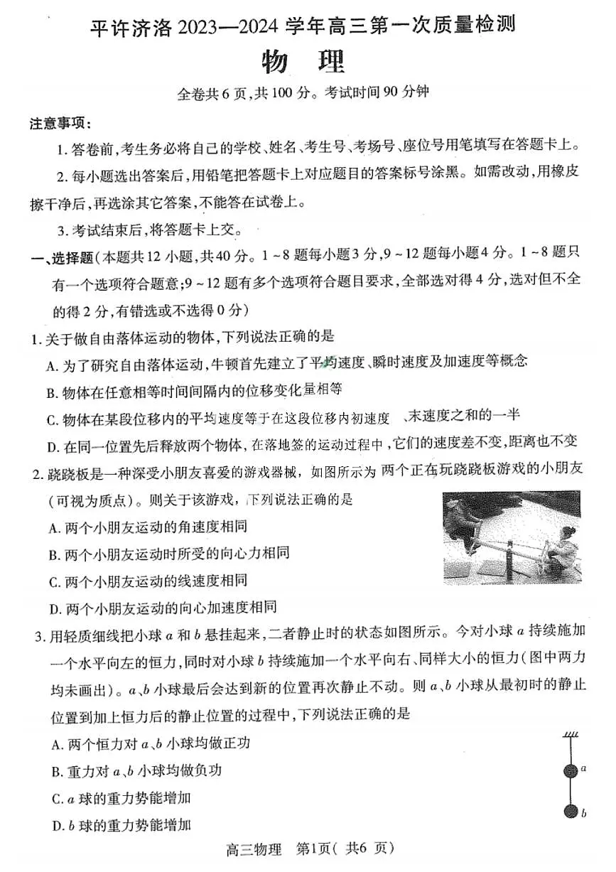 2024届河南省平许济洛四市联考高三上学期第一次质量检测-物理试题(含答案)第1页