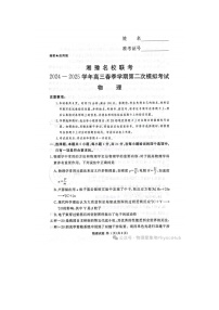 2024-2025学年下期河南湘豫名校高三下学期第二次模拟考试物理试卷含答案