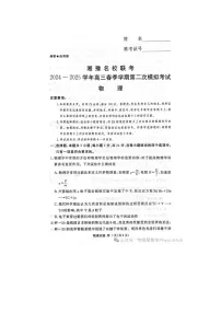 2024-2025学年下期河南湘豫名校高三下学期第二次模拟考试物理试卷含答案