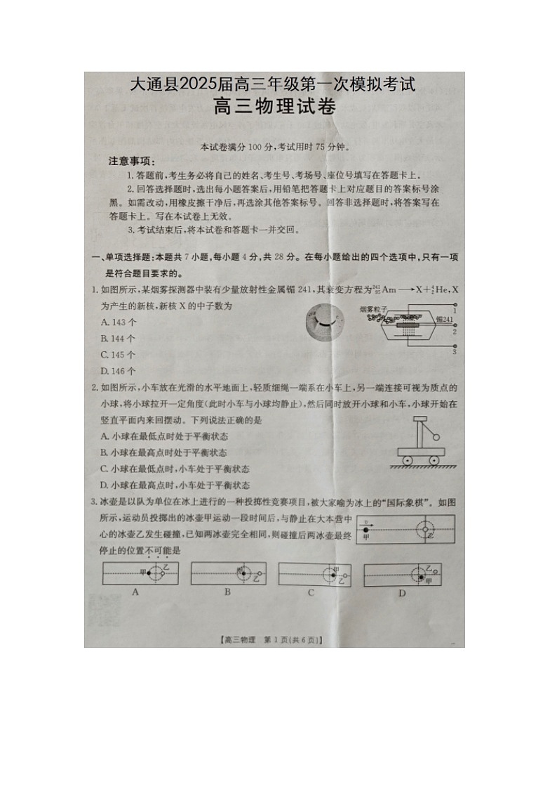 2025届青海省西宁市大通县高三下学期高考一模物理试卷(图片版)(无答案)第1页