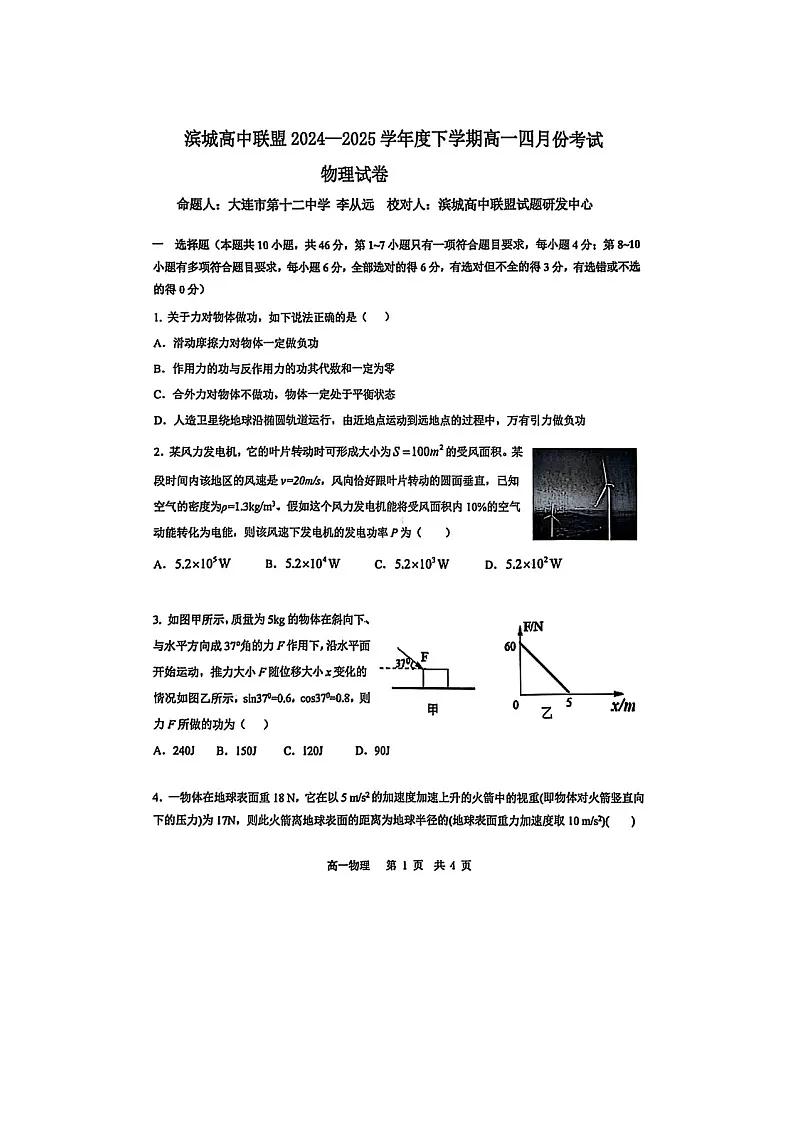 辽宁省大连市滨城高中联盟2024-2025学年高一下学期4月月考物理试题(图片版)(无答案)第1页