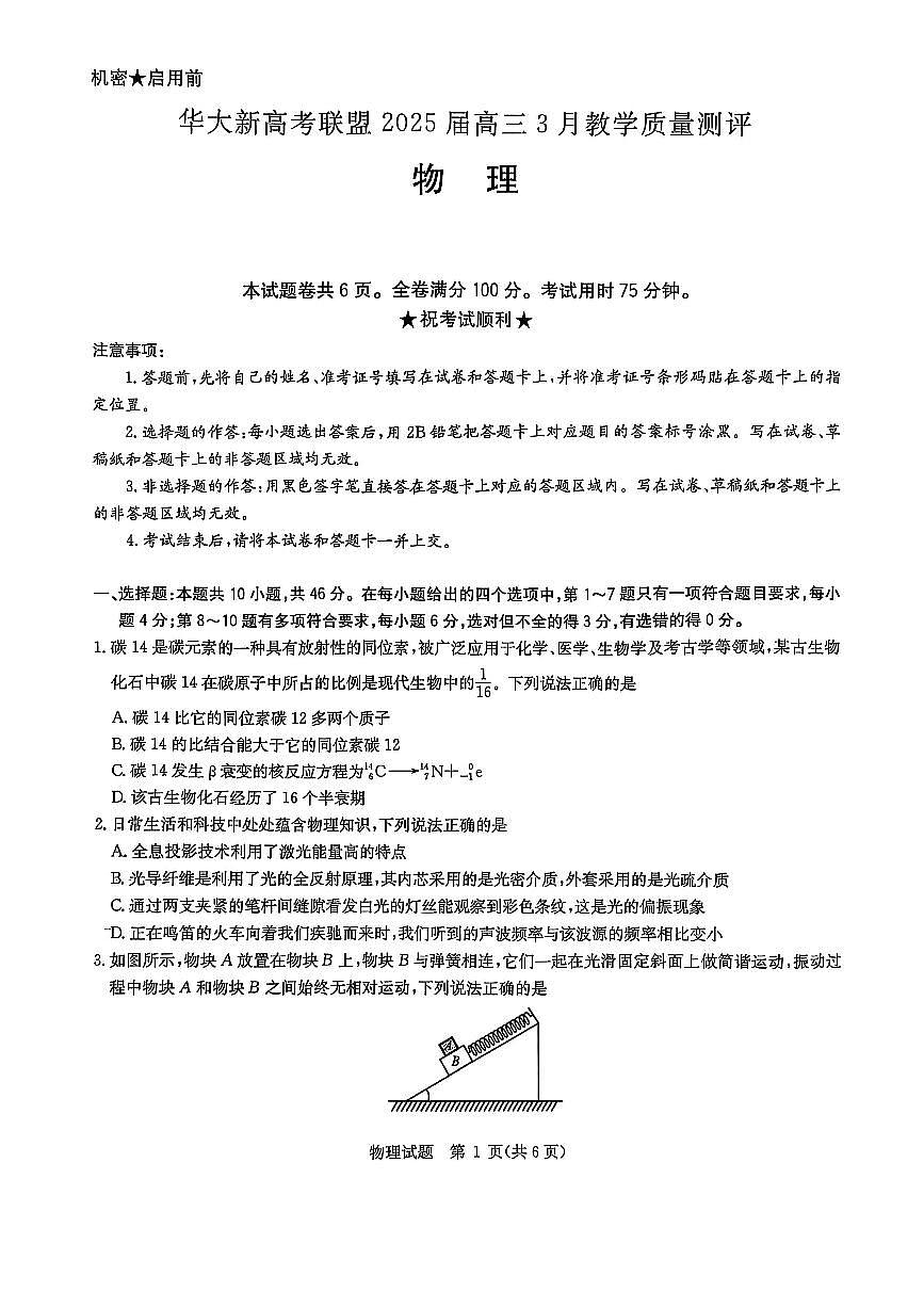 物理 华大新高考联盟2025届高三下学期3月教学质量测评物理试卷(含解析)第1页