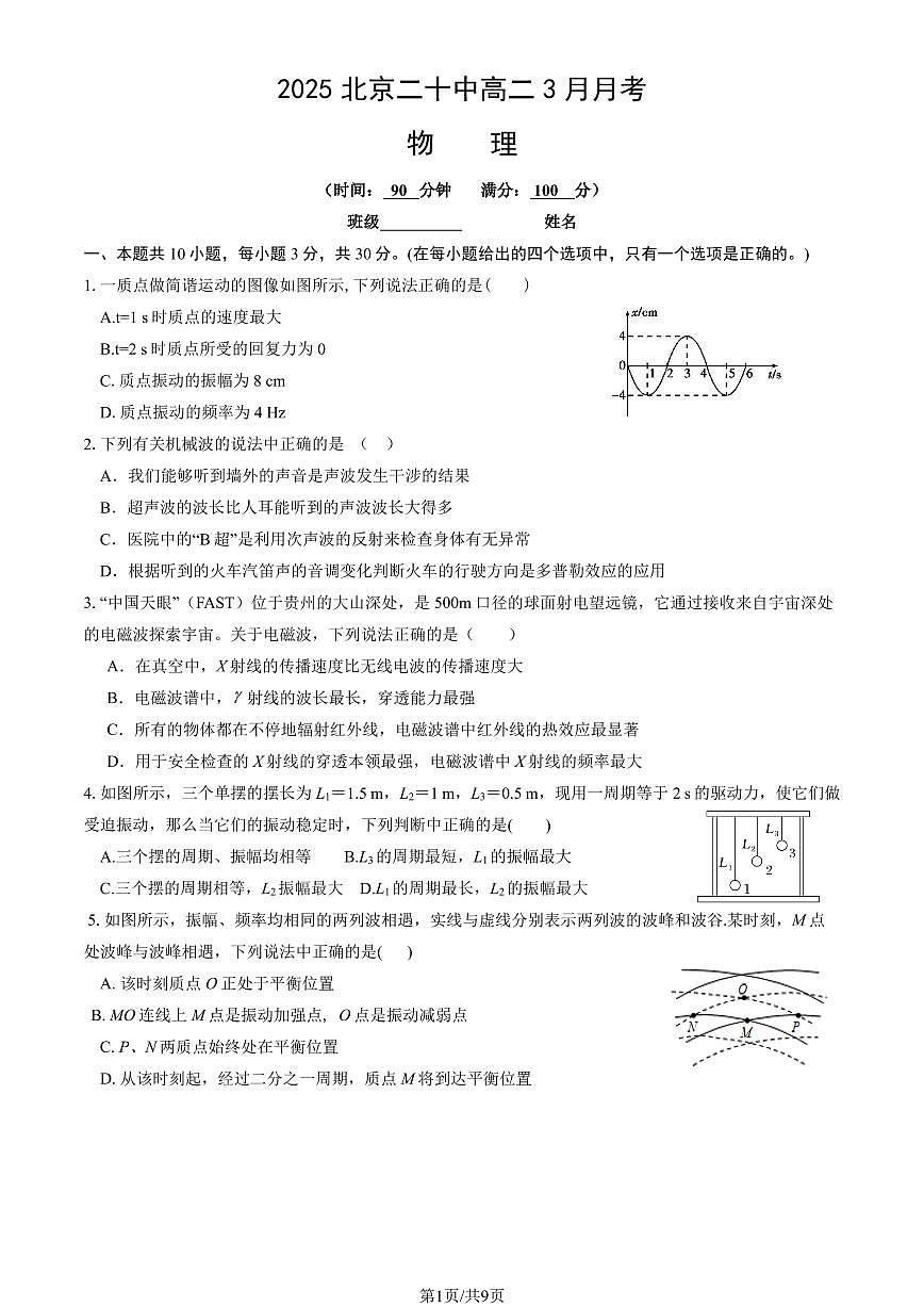 2025北京二十中高二3月月考物理試題及答案第1頁