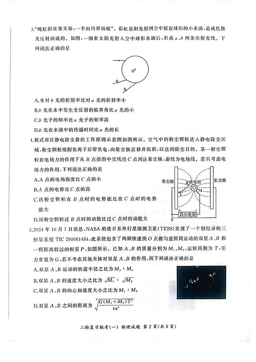2025百师联盟高三二轮复习联考一物理试题及答案第2页