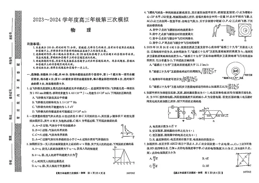2024届黑龙江省部分联考高三第三次模拟-物理试卷(含答案)第1页
