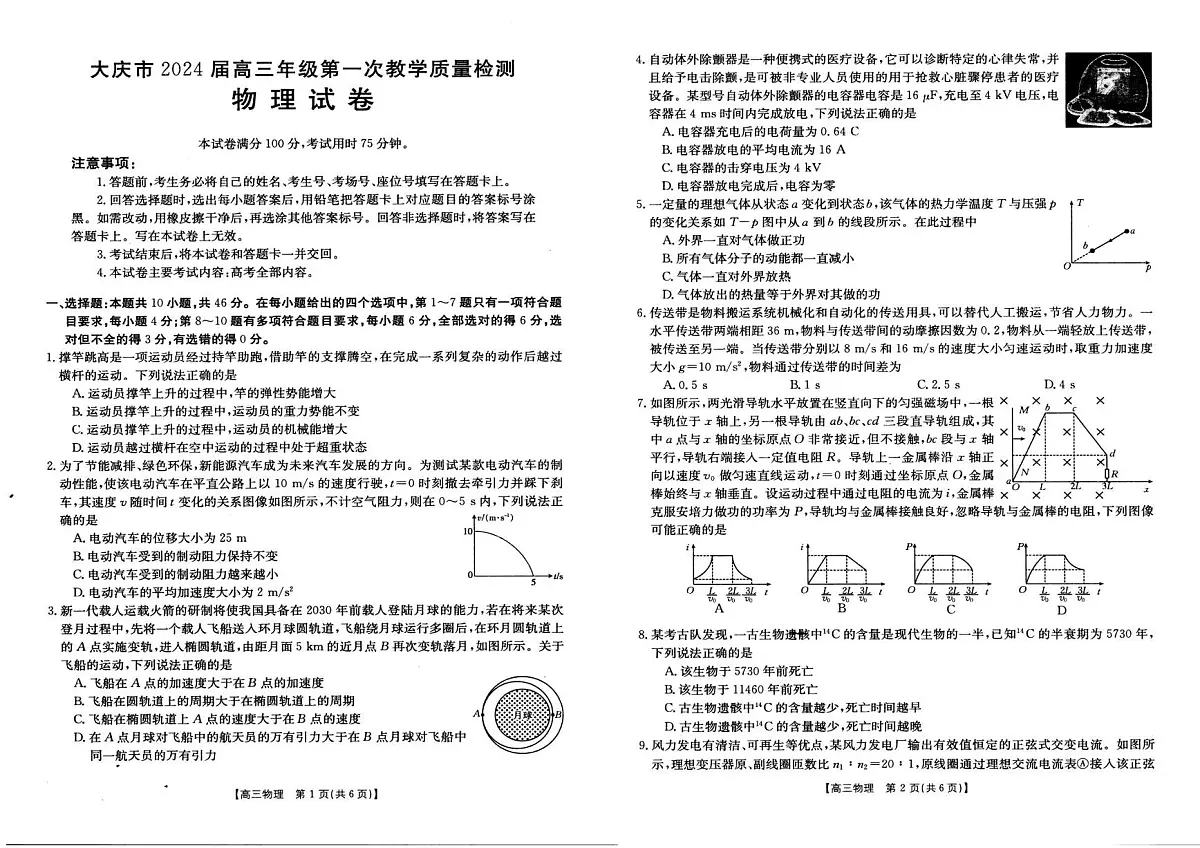 2024届黑龙江省大庆市高三上学期第一次教学质量检测-物理试题(含答案)第1页