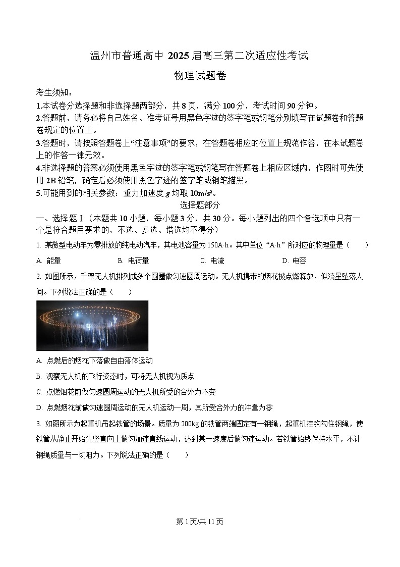 2025届浙江省温州市高三下学期二模物理试题 Word版无答案第1页