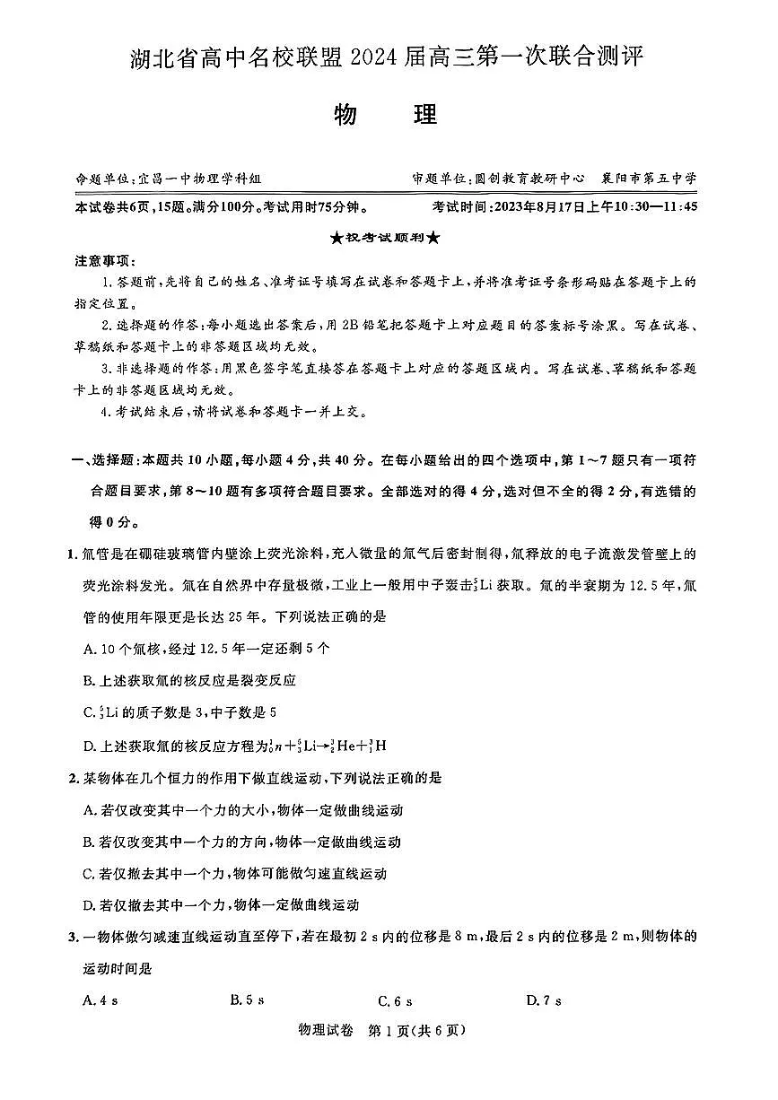 2024届湖北圆创联盟高三上学期(一测)(8月)-物理试题(含答案)第1页
