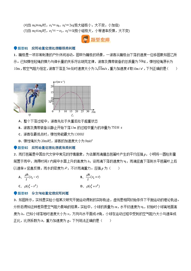 压轴题05 动量定理及碰撞类动量守恒定律的应用(原卷版)第3页