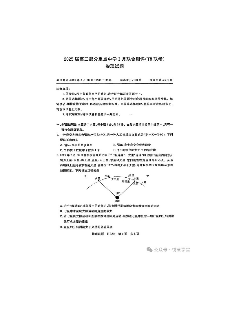 八省八校2024-2025学年下期高三下3月T8联合测评物理试卷第1页