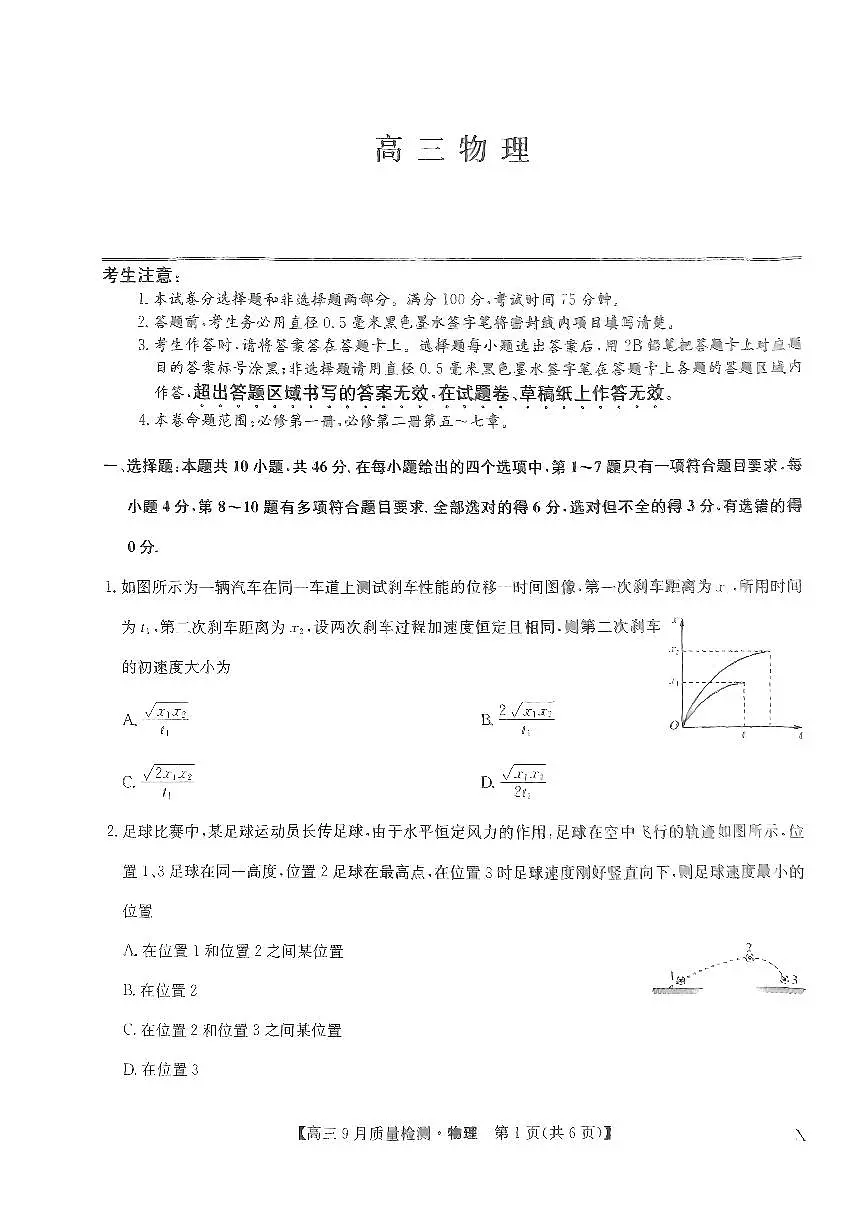 2024届湖北省九师联盟高三9月质量检测-物理试题(含答案)第1页