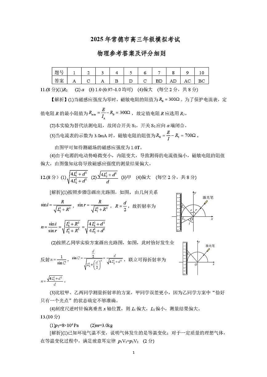 2025届湖南常德二模物理答案第1页