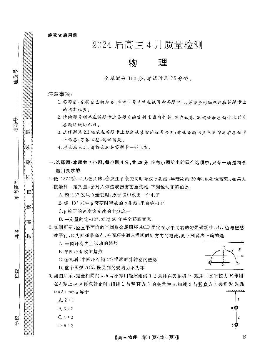 2024届河北省联考高三4月质量检测-物理试卷(含答案)第1页