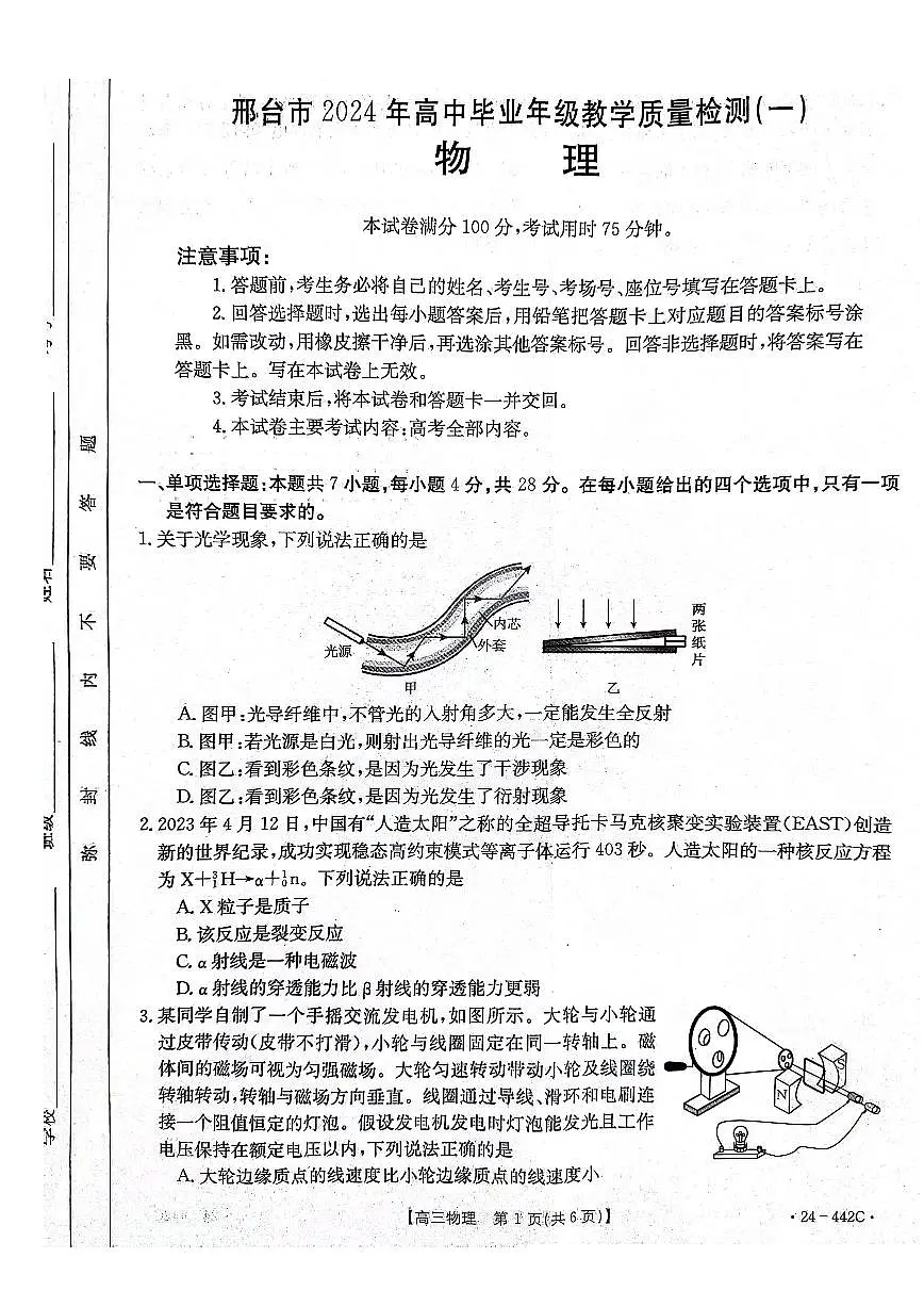 2024届河北省高三第一次教学质检-物理试卷(含答案)第1页