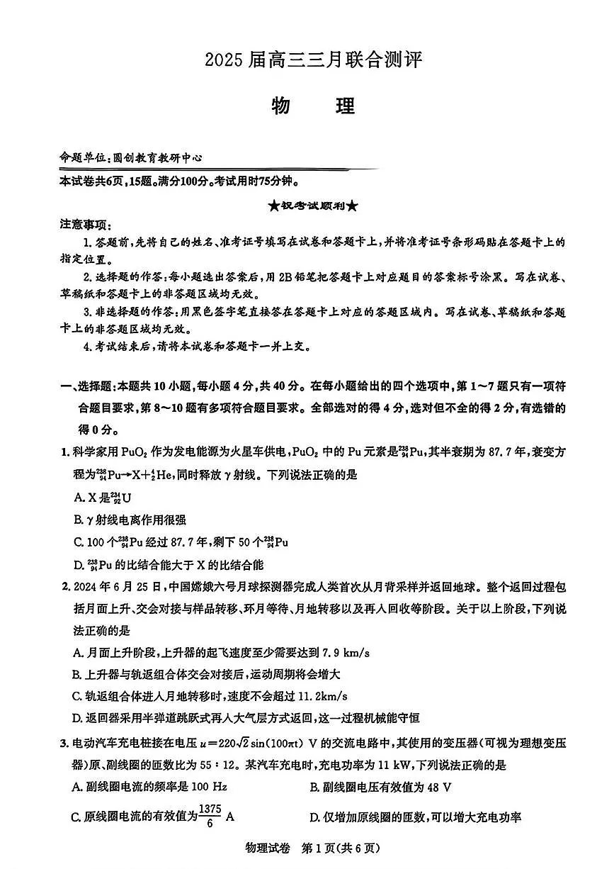 2025届湖北省圆创联盟高三下学期3月联合测评(一模)物理试题第1页